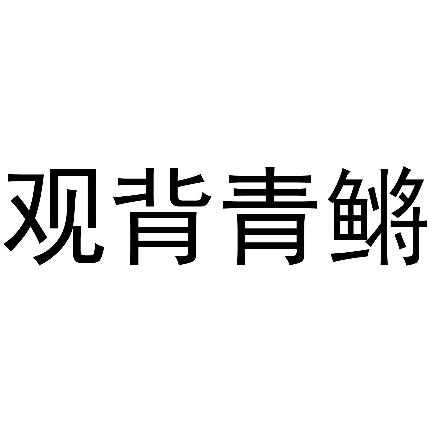 观背青鳉 商标公告