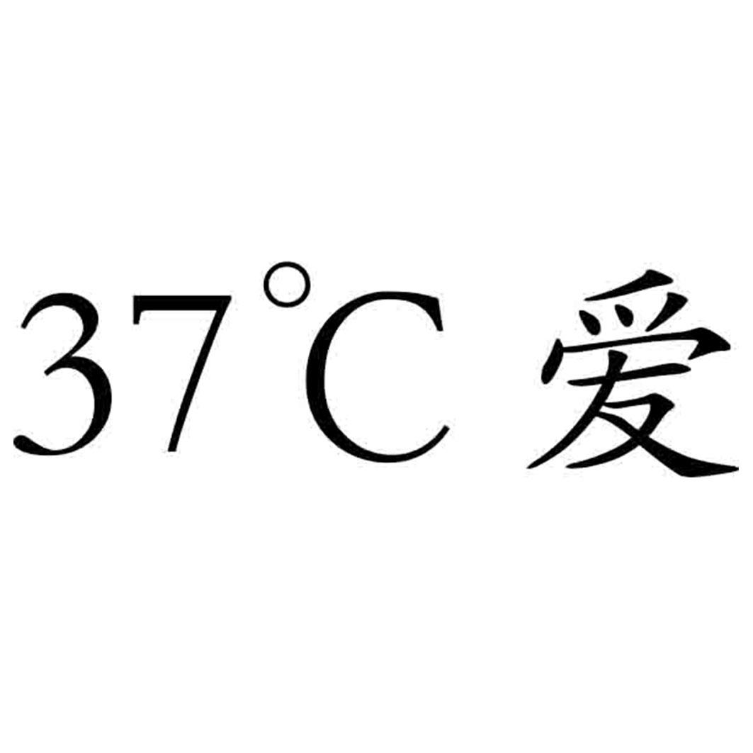 37℃ 爱 商标公告