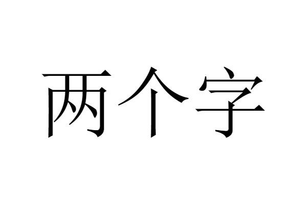 两个字 商标公告