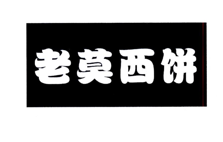 老莫西饼 商标公告