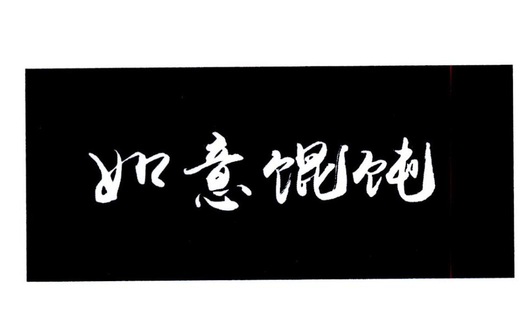 如意馄饨 商标公告