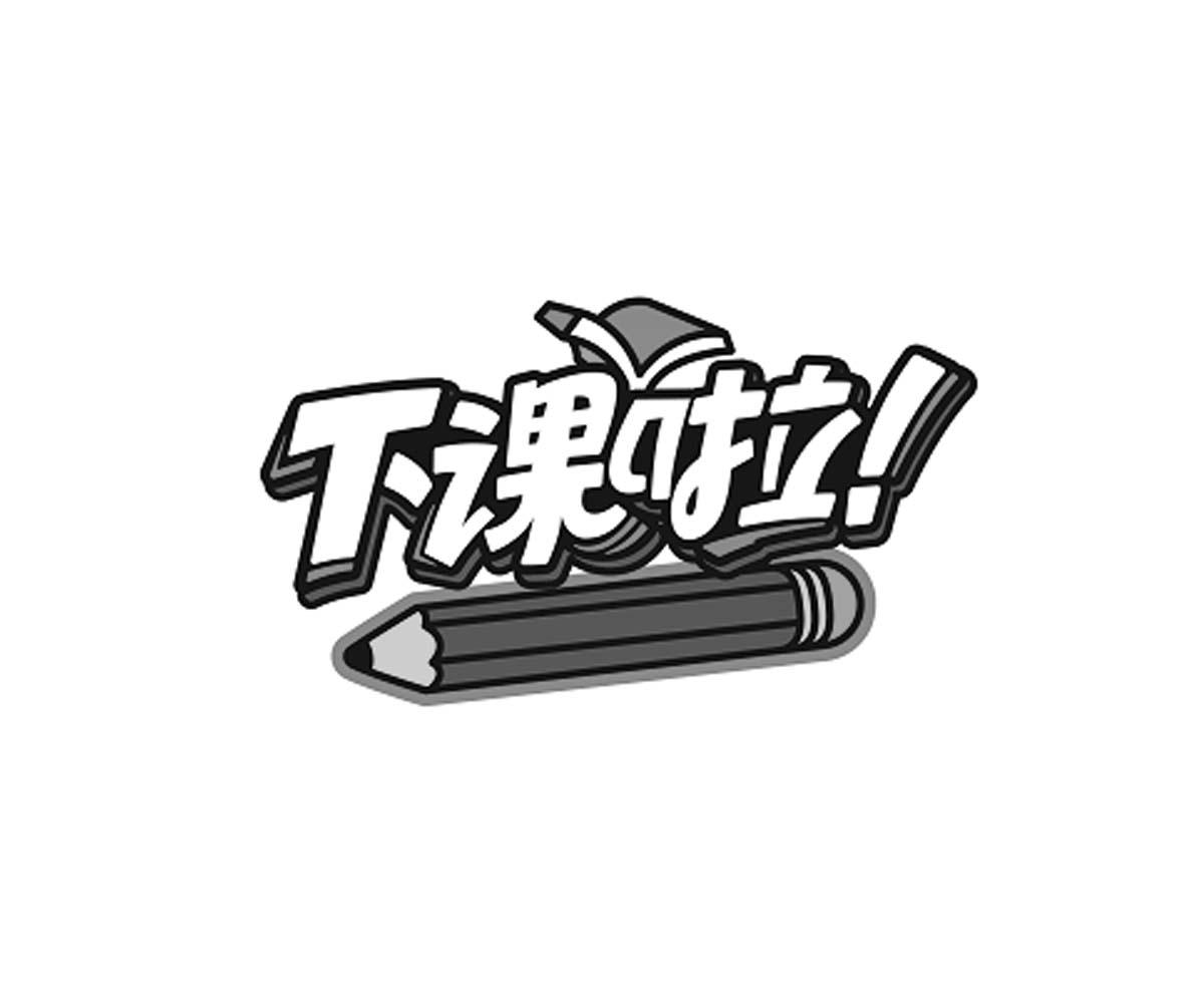 下课啦! 商标公告