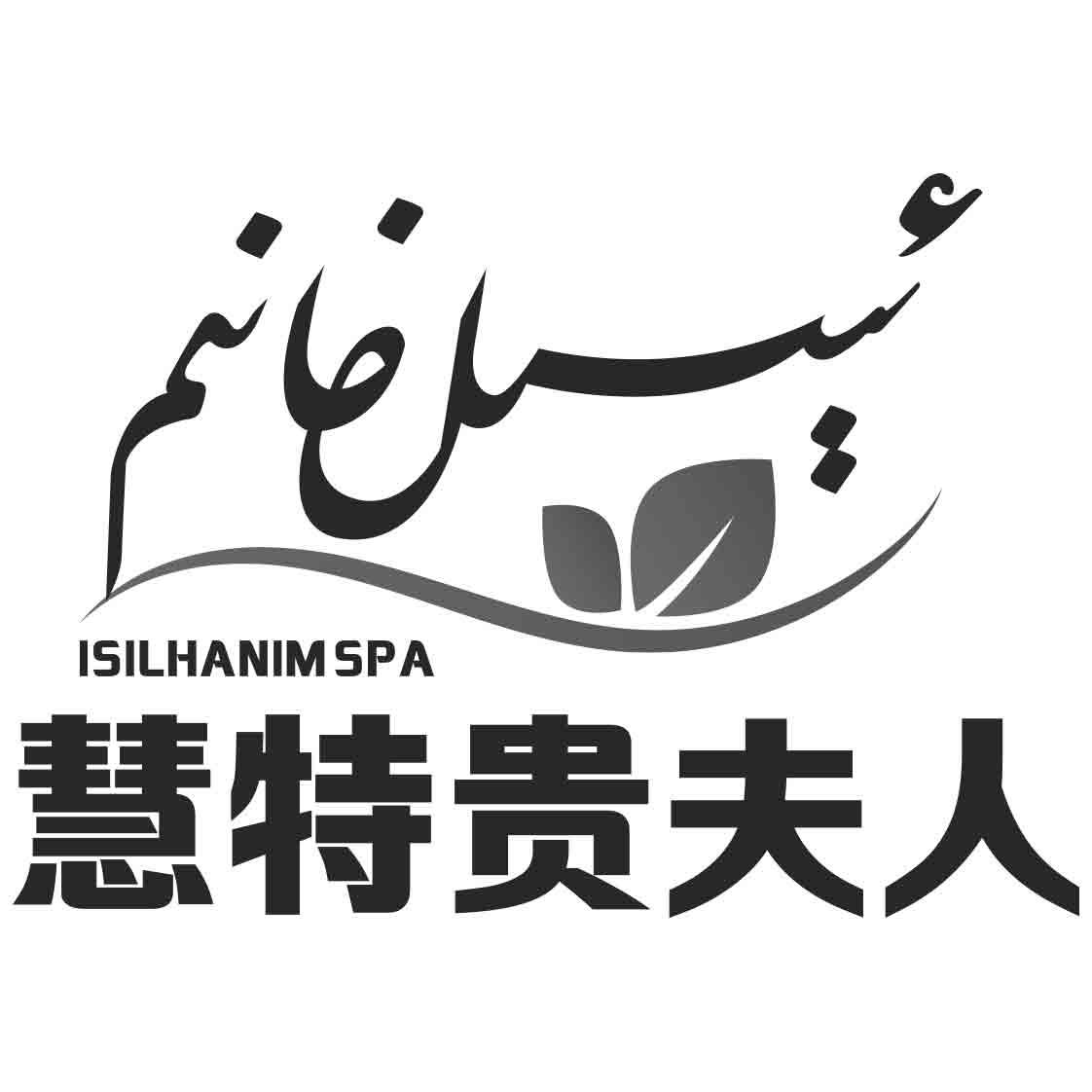 慧特贵夫人  isilhanim spa 商标公告