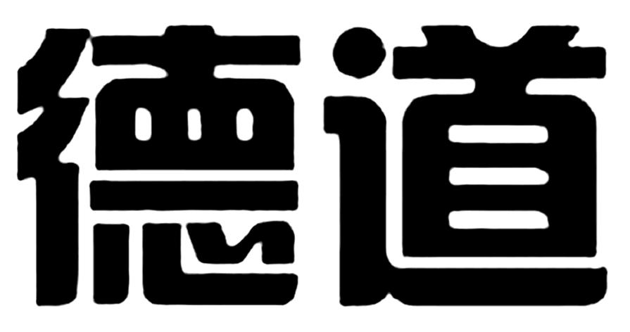 德道 商标公告