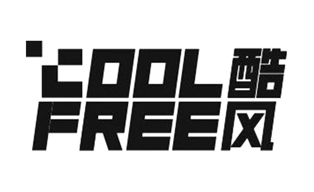 酷风 cool free 商标公告