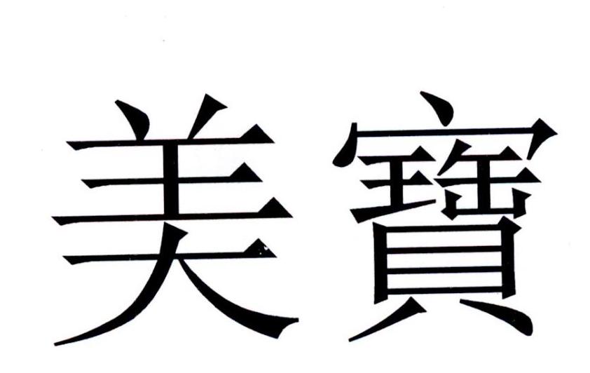 美宝 商标公告