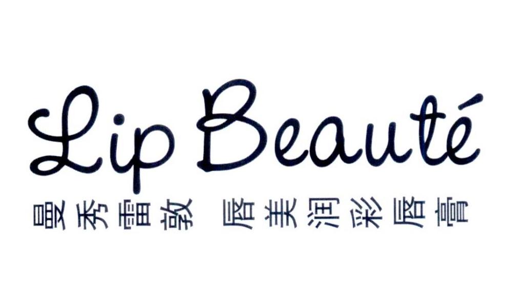 曼秀雷敦 唇美润彩唇膏 lip beaute 商标公告