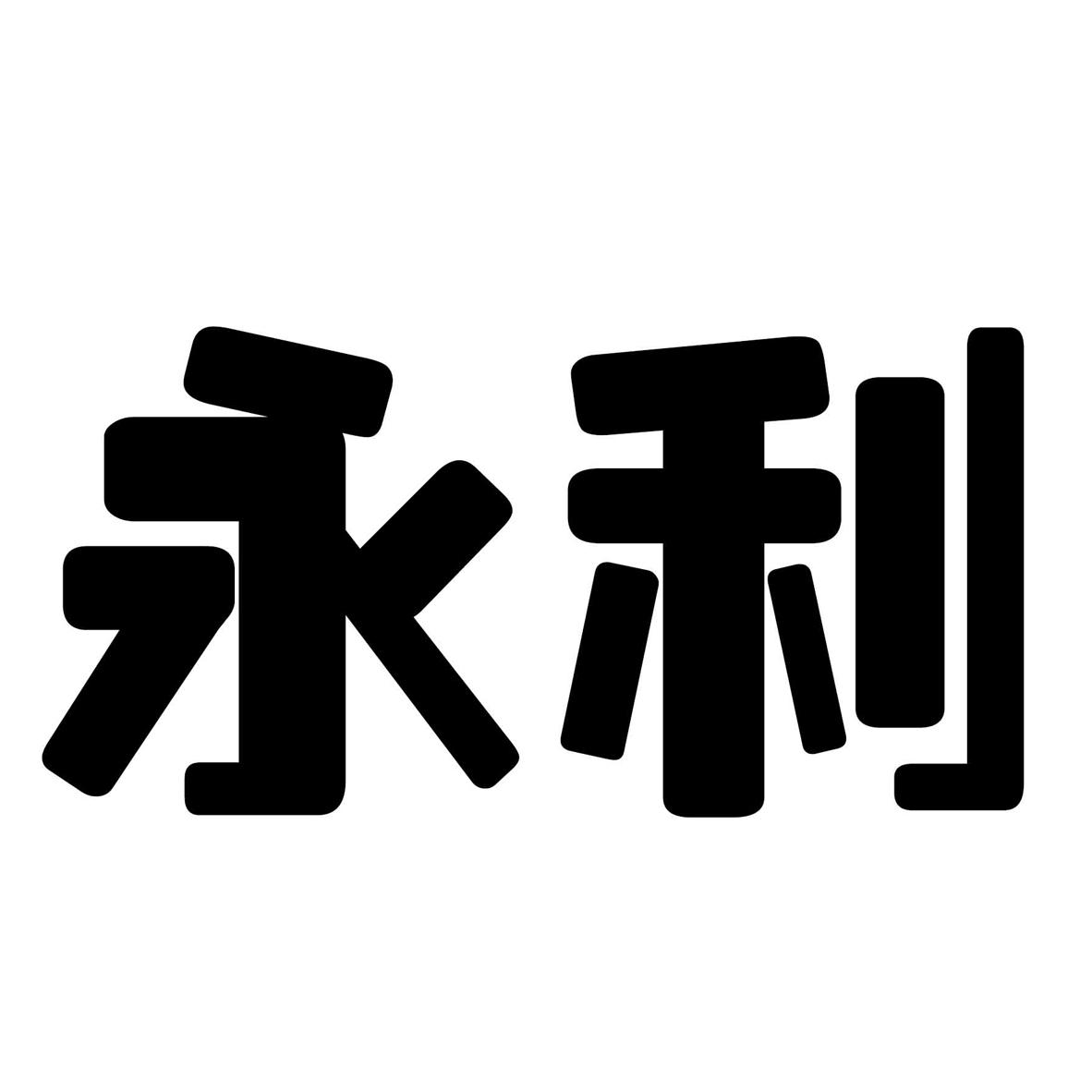 永利 商标公告