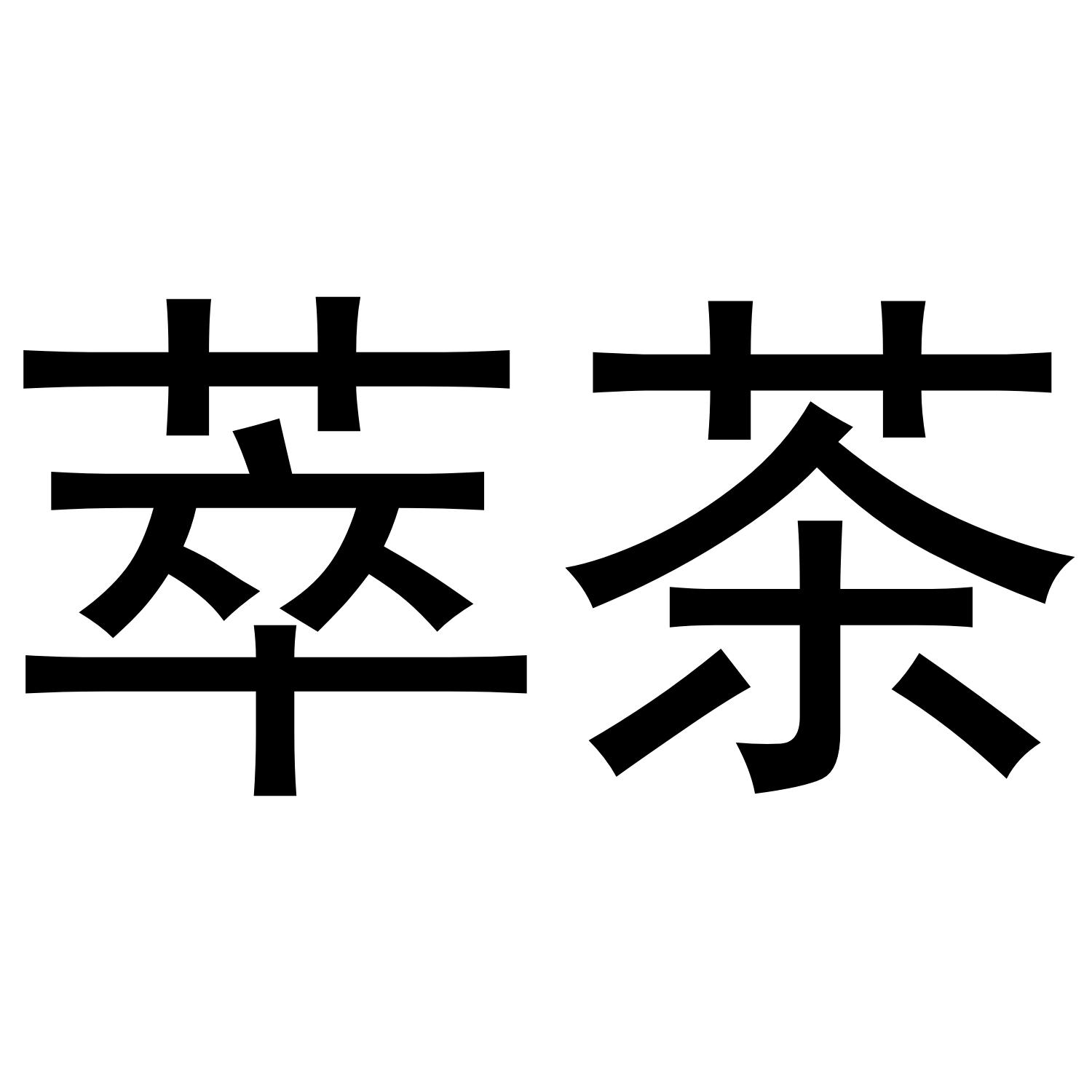 萃茶 商标公告