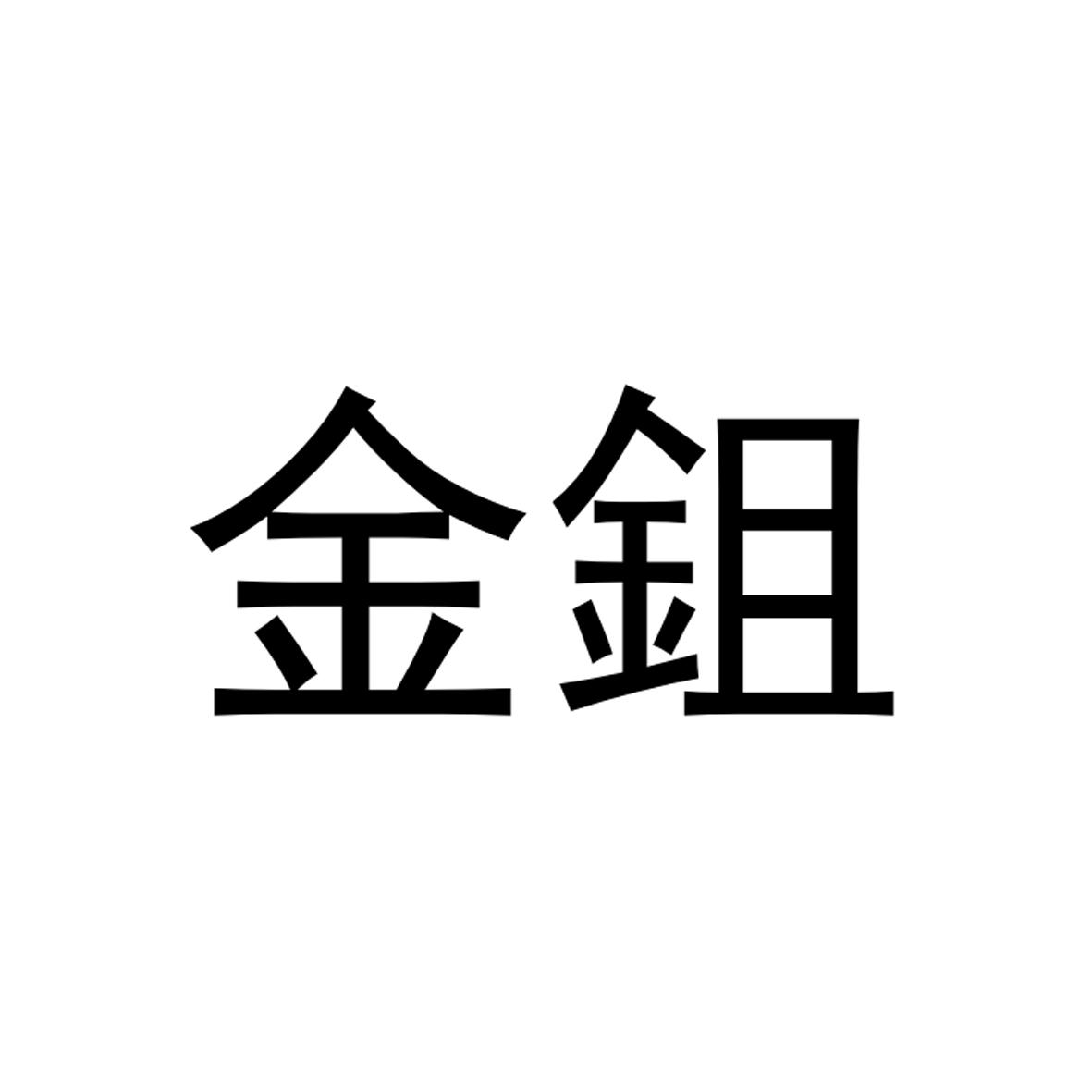 金锄 商标公告
