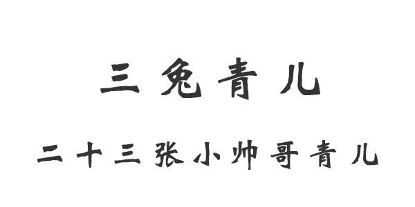 三兔青儿 二十三张小帅哥青儿 商标公告