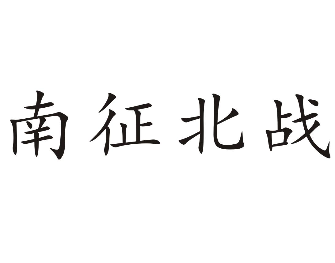 南征北战 商标公告