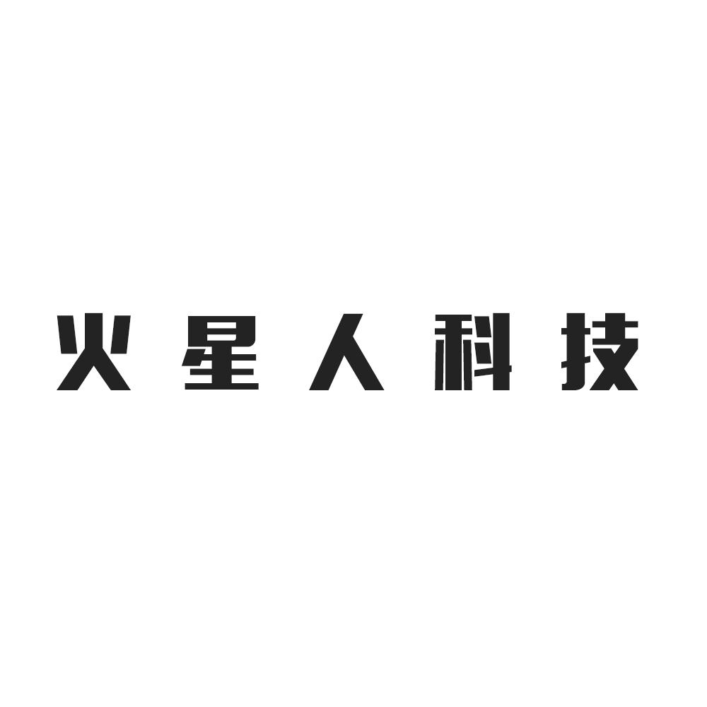 火星人科技 商标公告