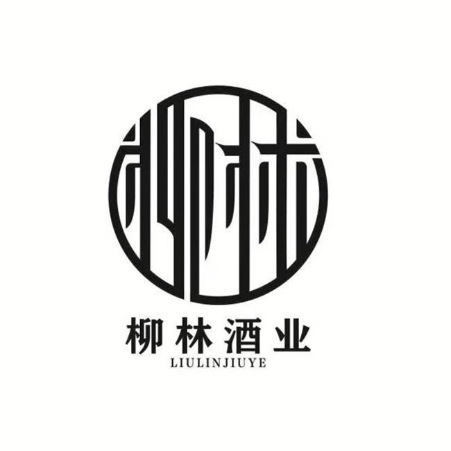 柳林 柳林酒业 商标公告