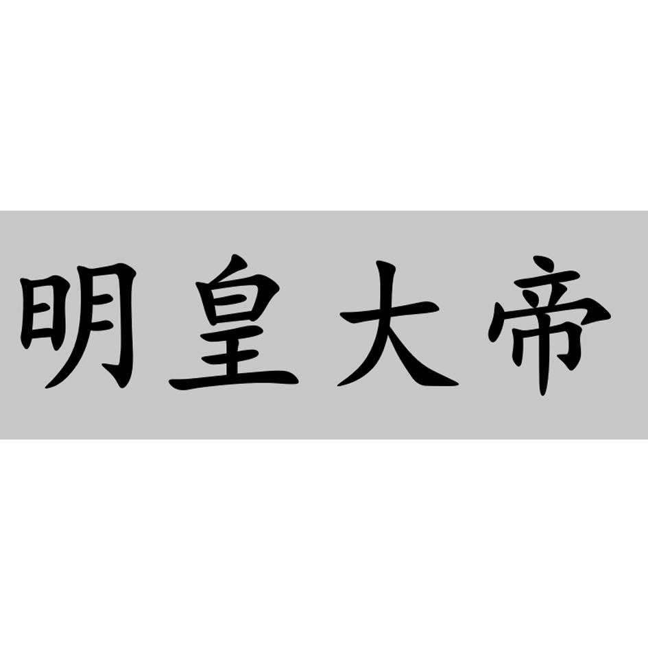 明皇大帝 商标公告