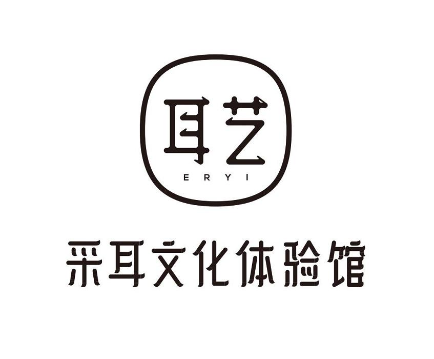 耳艺 采耳文化体验馆商标公告