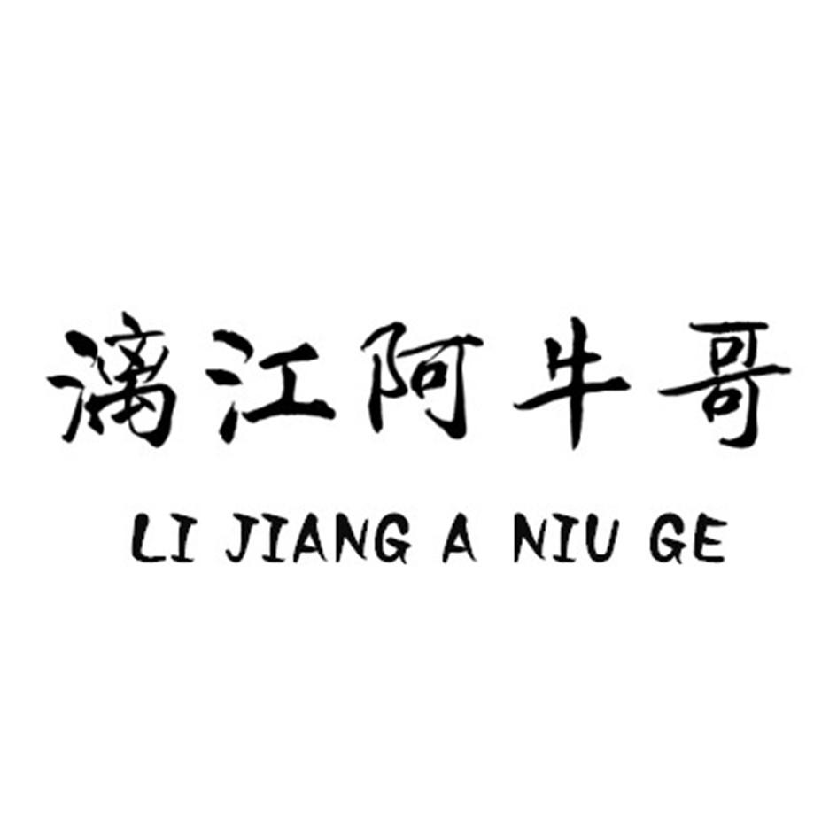 漓江阿牛哥 商标公告