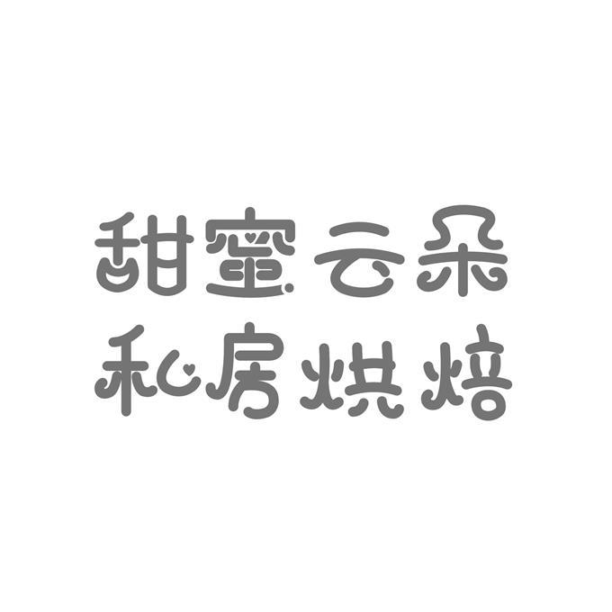 甜蜜云朵私房烘焙 商标公告