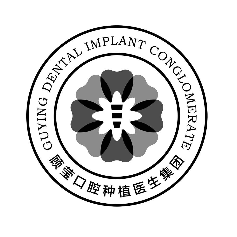 顾莹口腔种植医生集团 guying dental implant conglomerate 商标公告