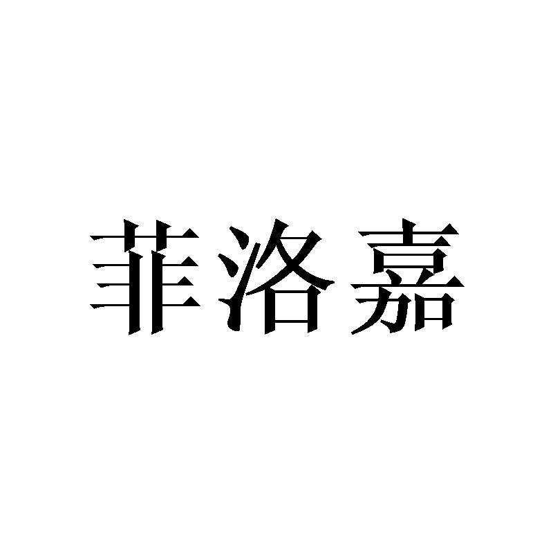 菲洛嘉 商标公告