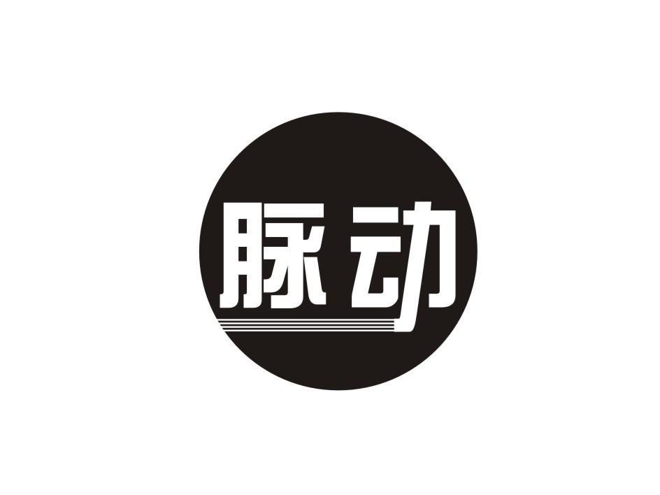 脉动商标公告信息,商标公告第22类-路标网