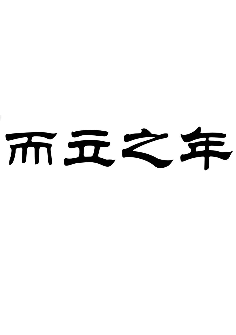 而立之年 商标公告