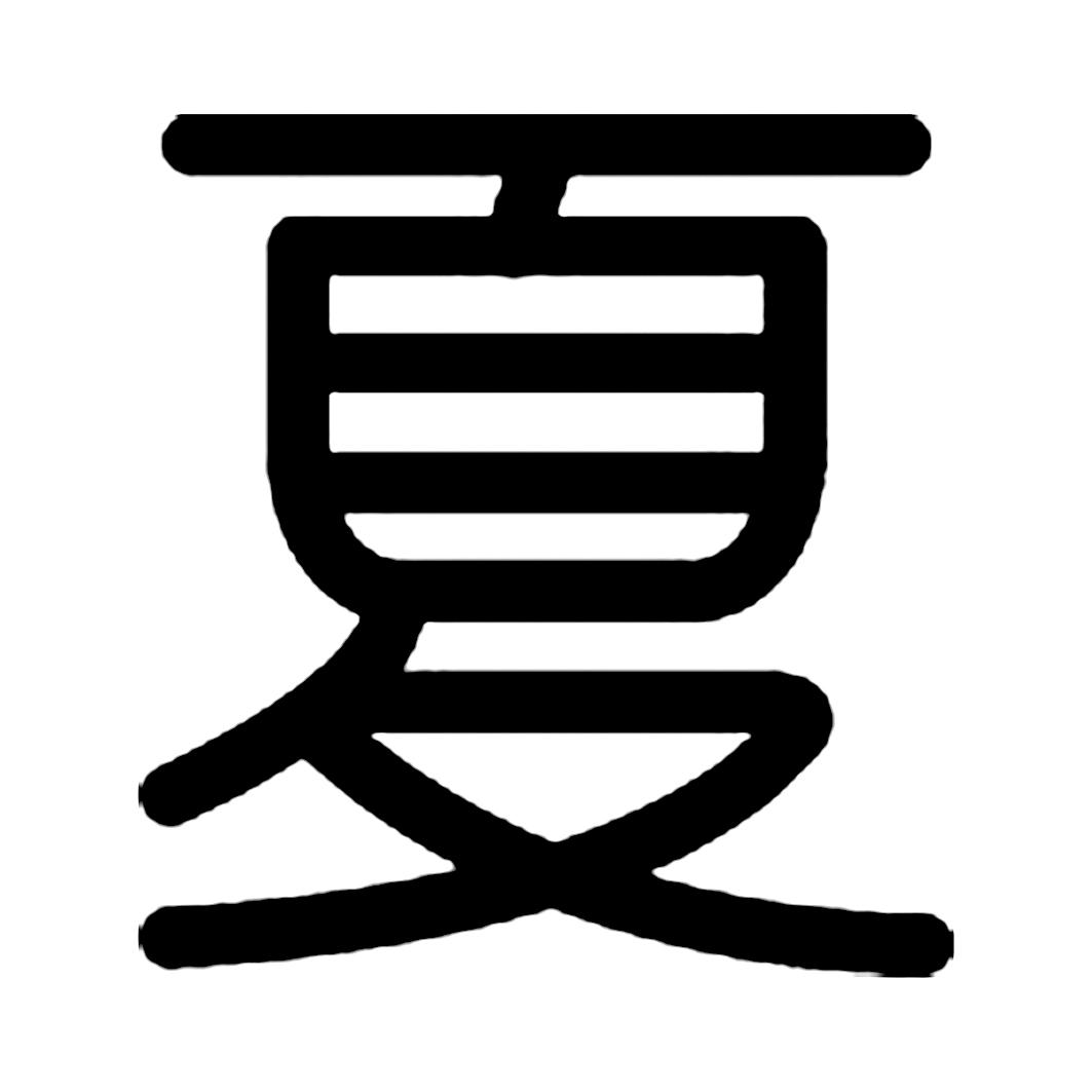 夏 商标公告