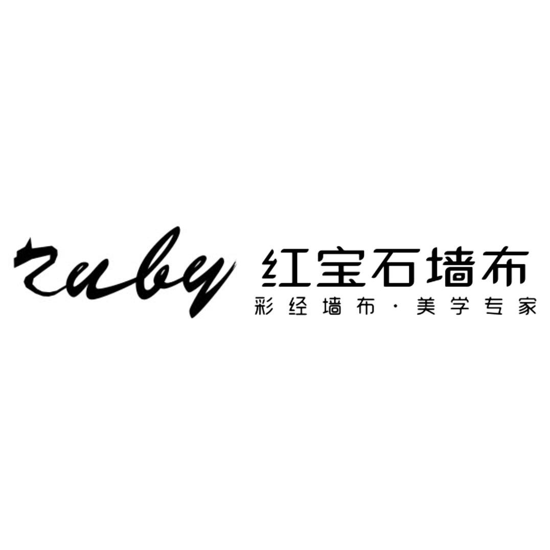 红宝石墙布 彩经墙布·美学专家 ruby商标公告