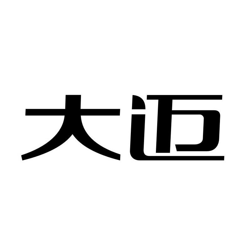 大迈商标公告信息,商标公告第11类-路标网