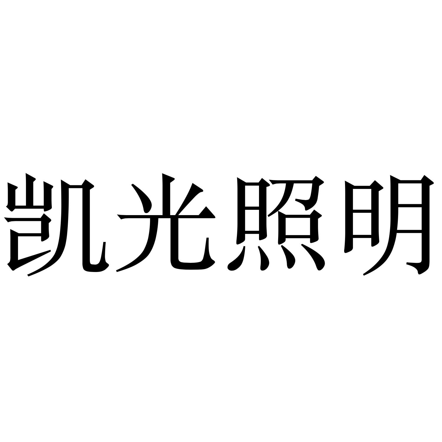 凯光照明 商标公告