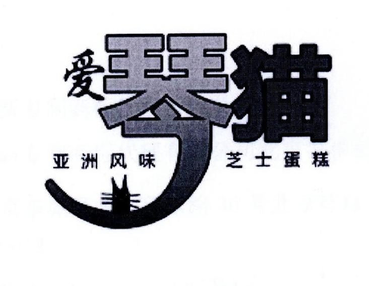 爱琴猫 亚洲风味 芝士蛋糕 商标公告