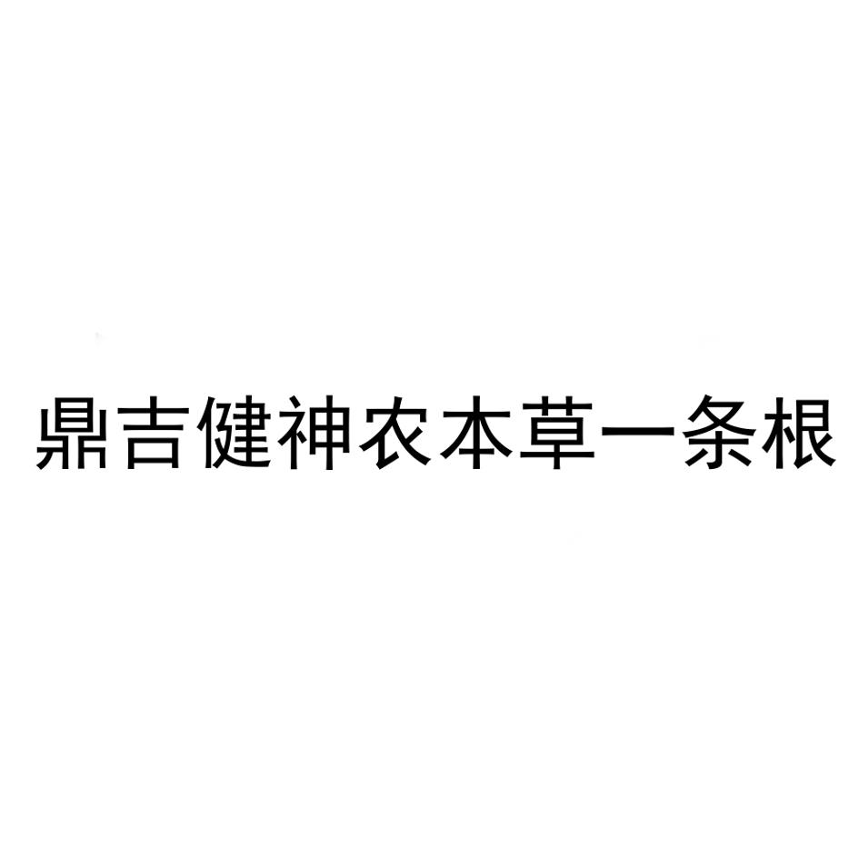 鼎吉健神农本草一条根 商标公告