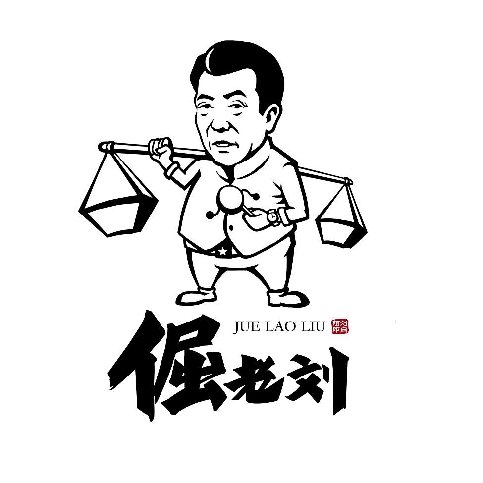 倔老刘 刘向阳印 商标公告