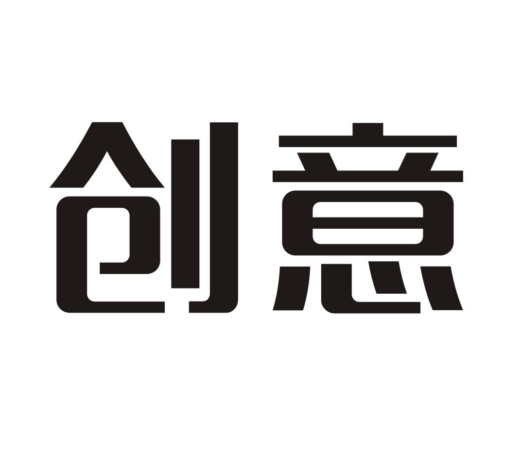 创意 商标公告