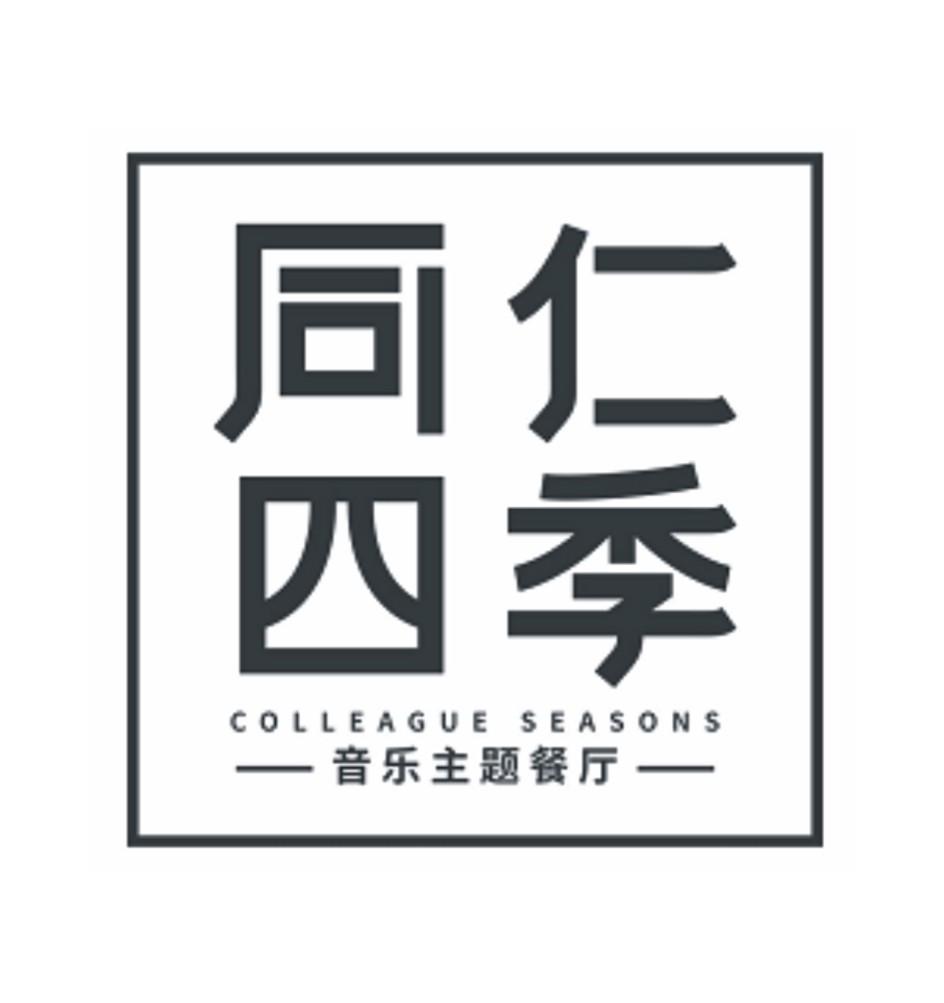 同仁四季 音乐主体餐厅 colleague seasons