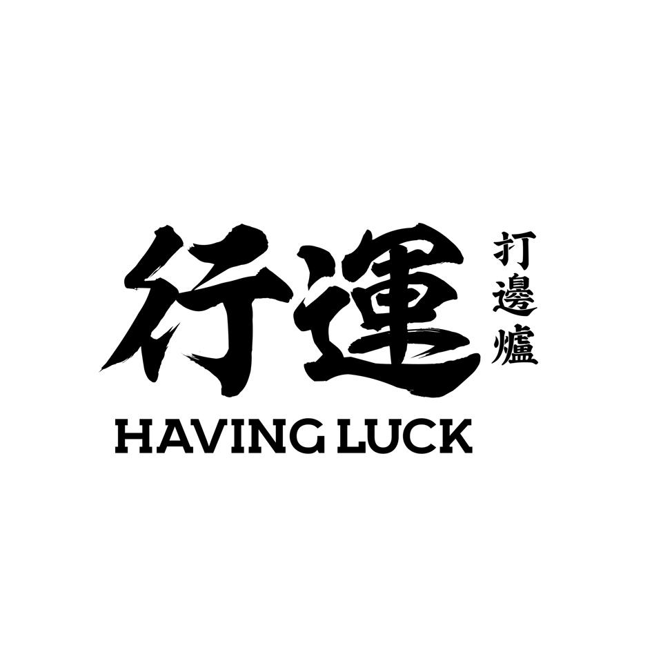 行运打边炉havingluck商标公告