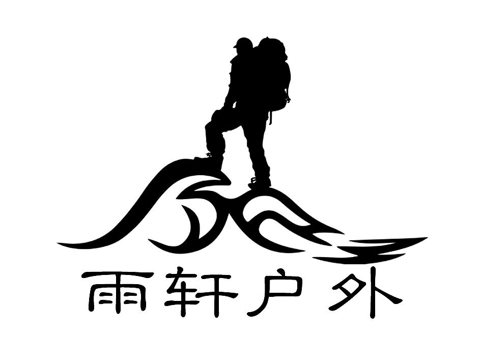 雨轩户外 商标公告