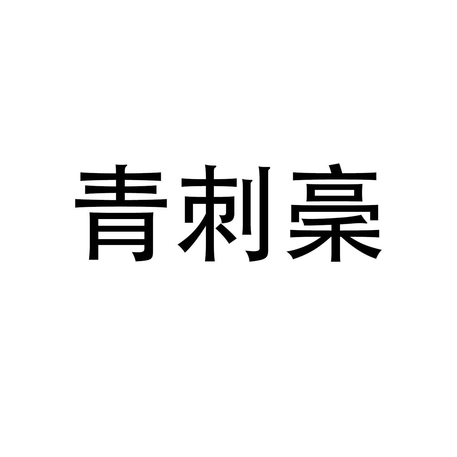 青刺稁 商标公告