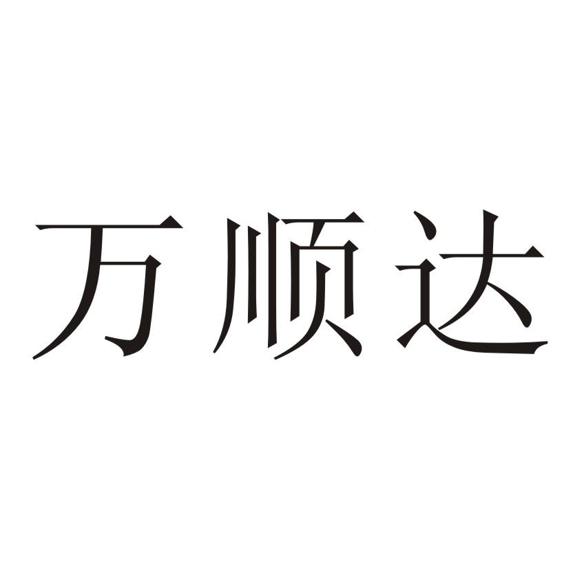 万顺达 商标公告
