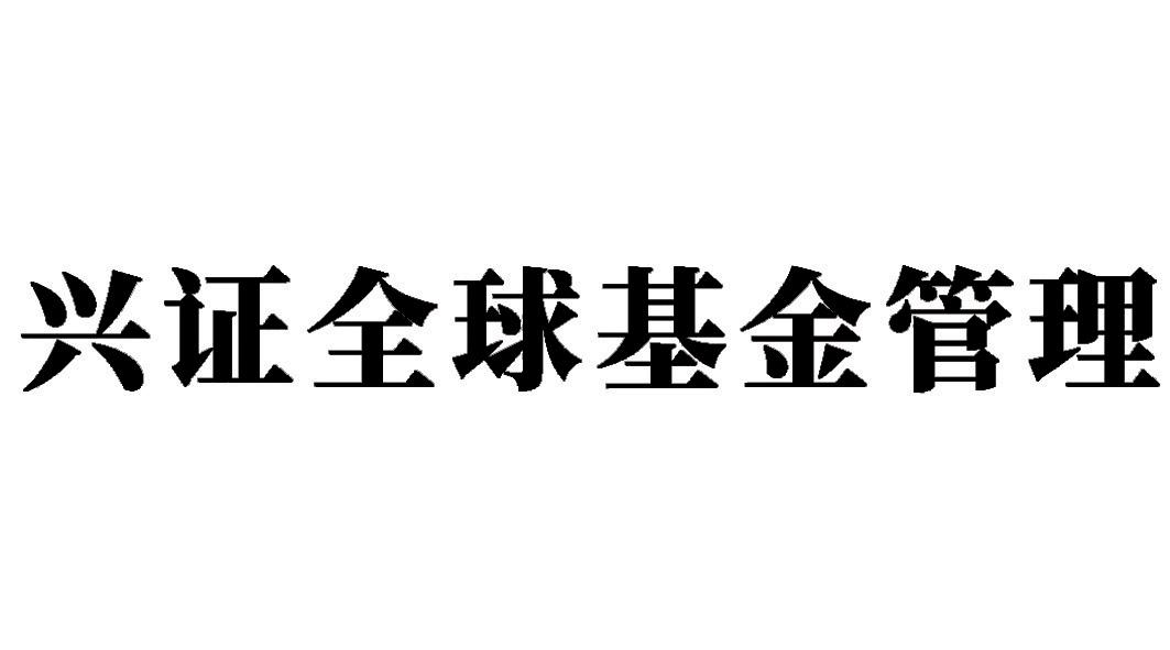 兴证全球基金管理 商标公告