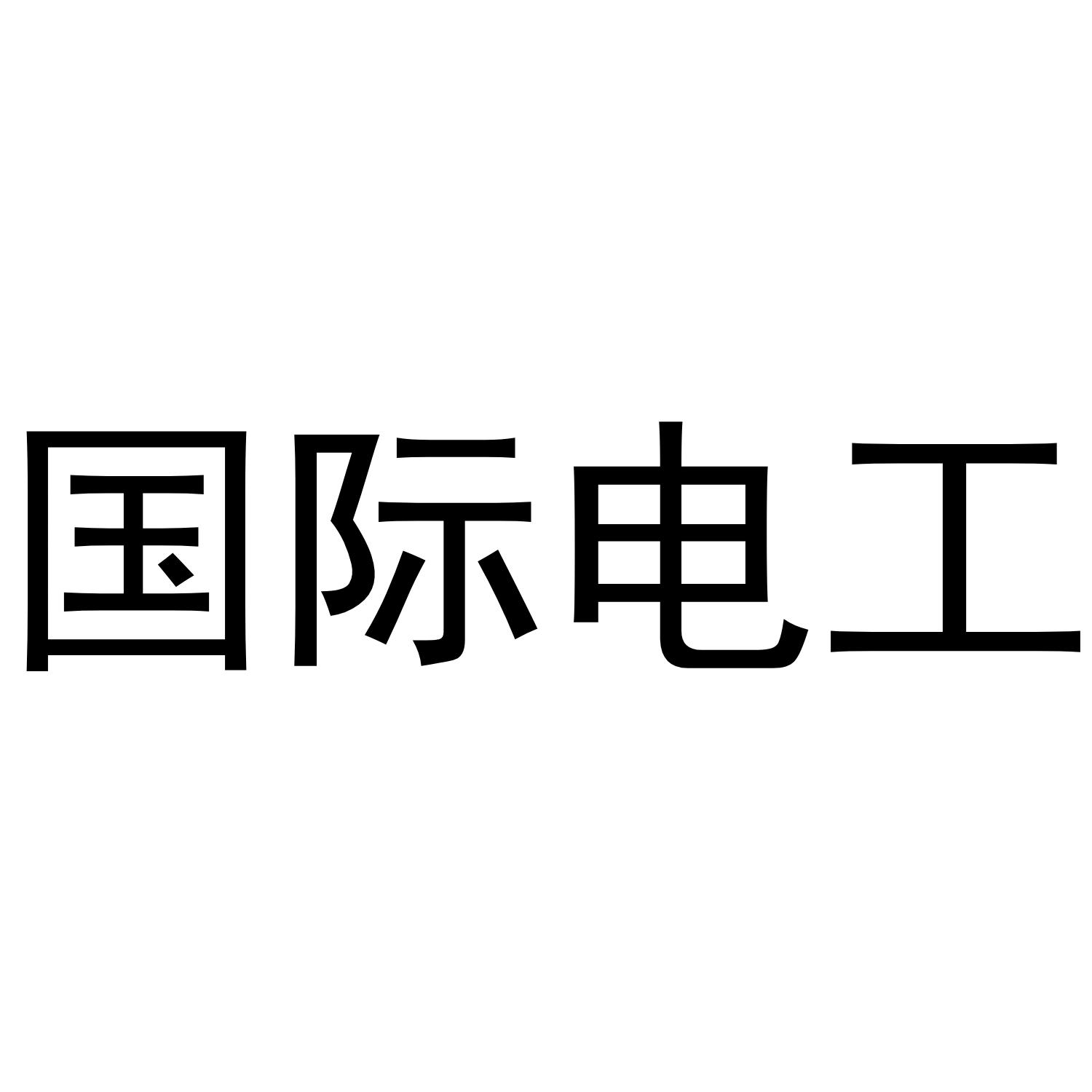 国际电工 商标公告