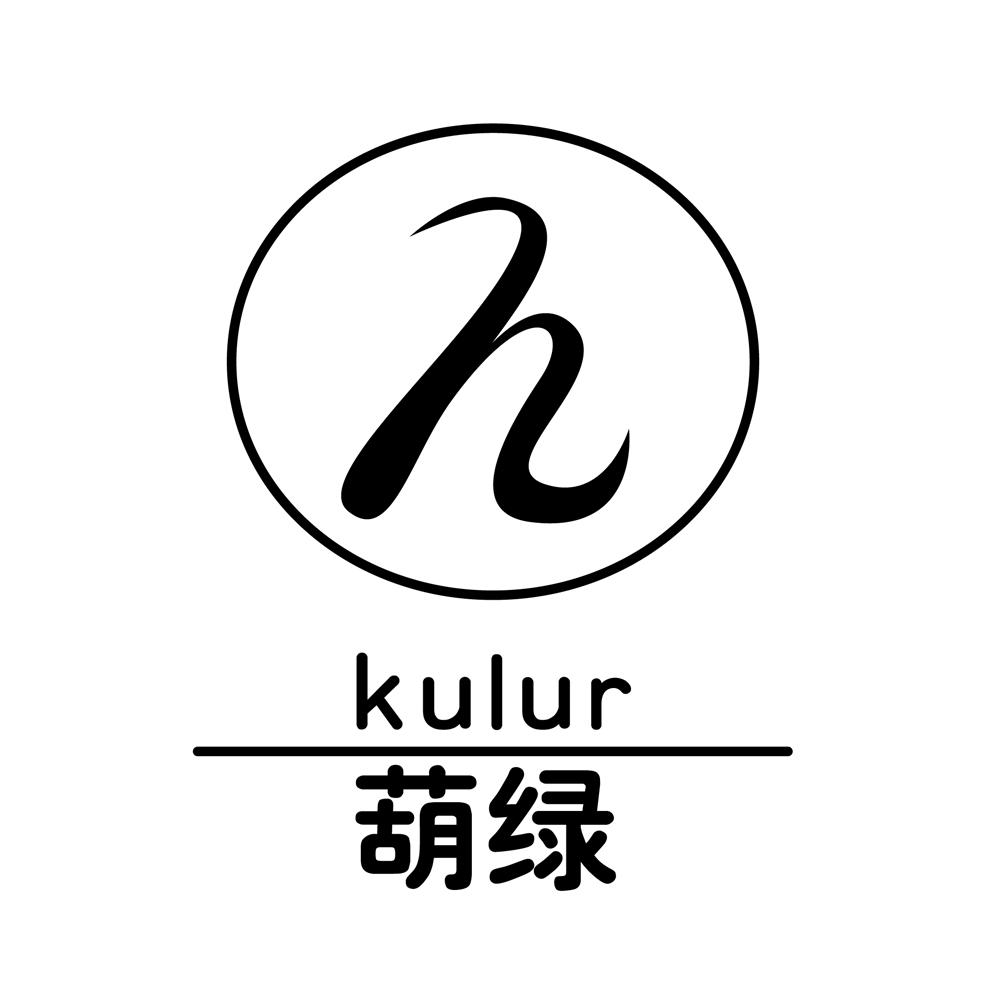 葫绿 kulur h 商标公告