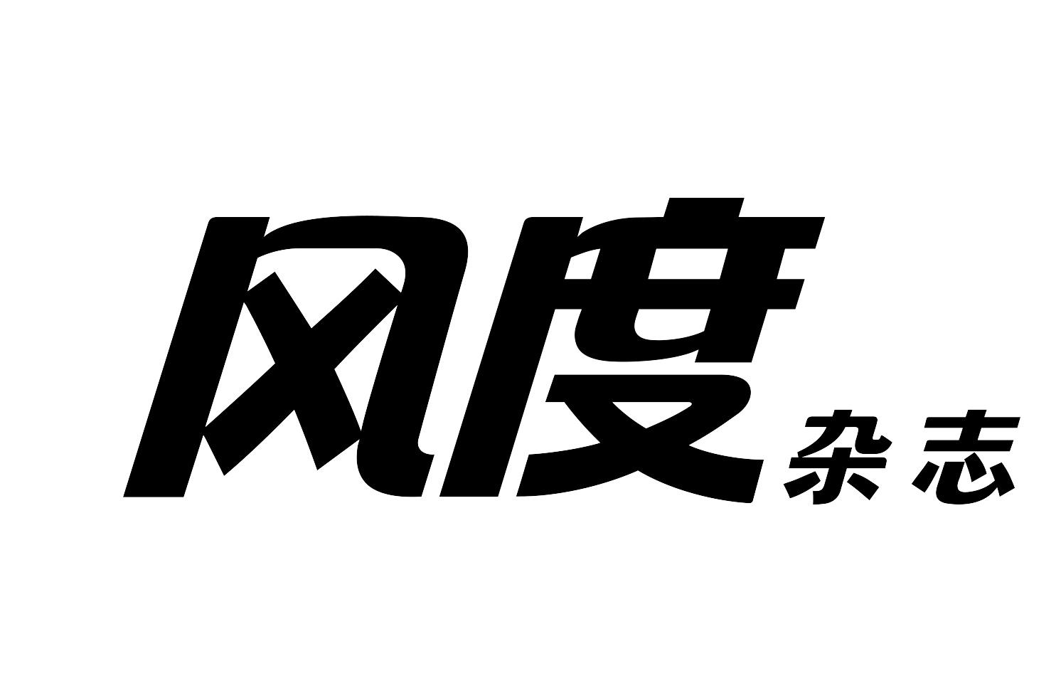 风度杂志 商标公告