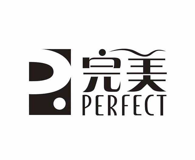 完美 perfect 商标公告