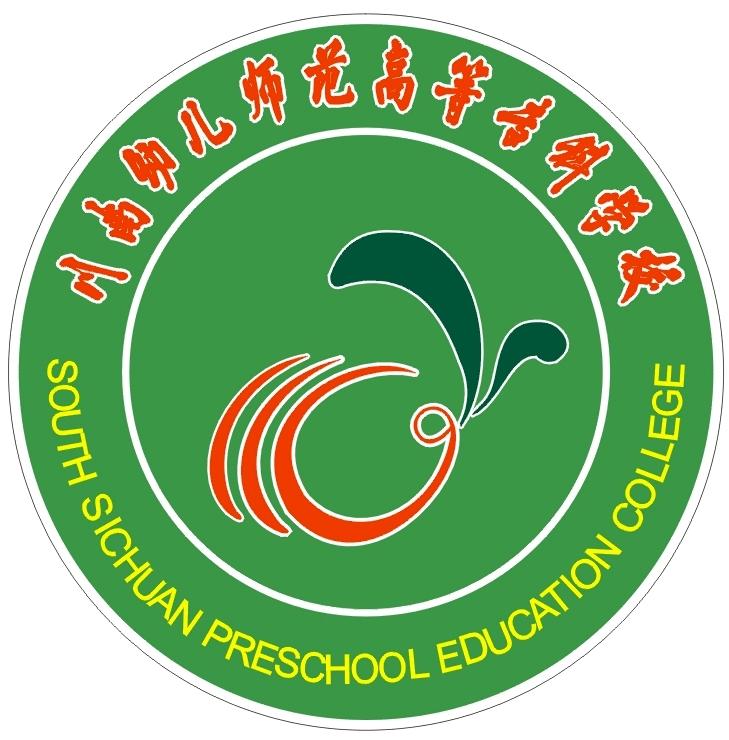 川南幼儿师范高等专科学校 south sichuan preschool ed