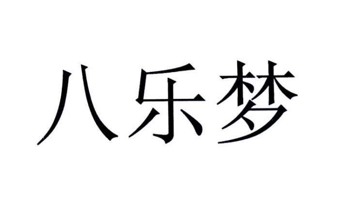 八乐梦 商标公告