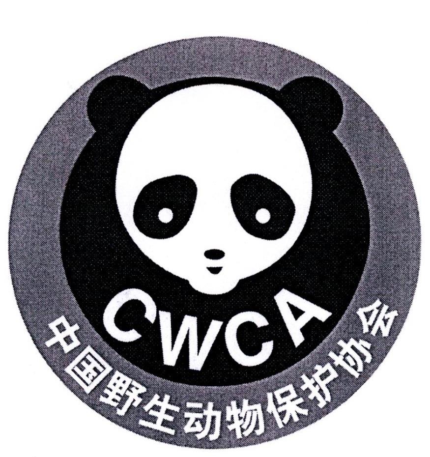 中国野生动物保护协会 cwca
