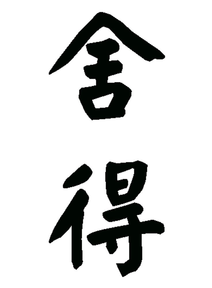 舍得 商标公告