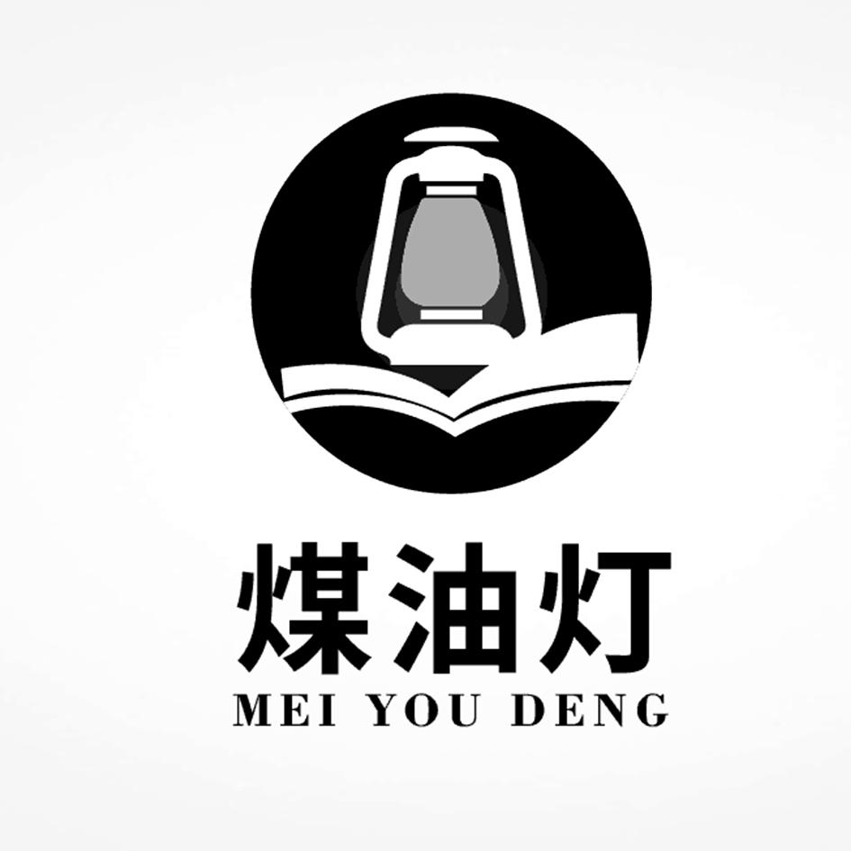 煤油灯 商标公告