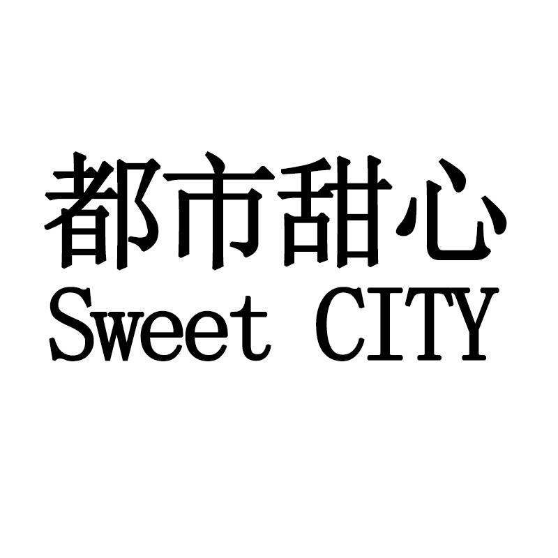 都市甜心 sweet city 商标公告